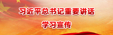 習近平總書記重要講話學習宣傳