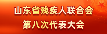山東省殘疾人聯合會第八次代表大會