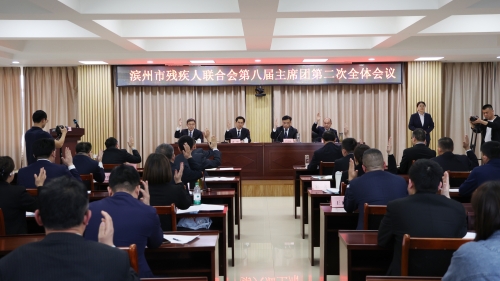 市殘聯(lián)召開(kāi)第八屆主席團(tuán)第二次全體會(huì)議