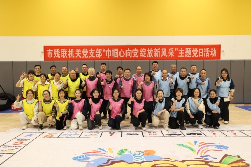 “巾幗心向黨 綻放新風(fēng)采”——市殘聯(lián)機(jī)關(guān)黨支部慶祝"三八"節(jié)主題系列活動(dòng)提升干部?jī)?nèi)生動(dòng)力